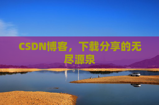 CSDN博客,下载分享的无尽源泉